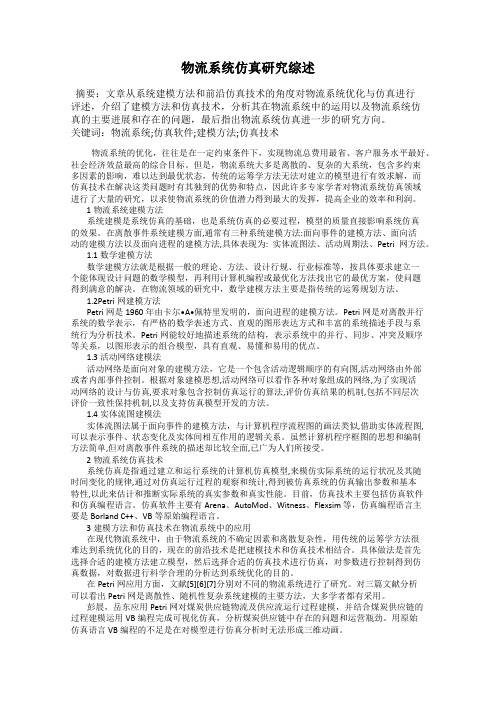 物流系统仿真研究综述