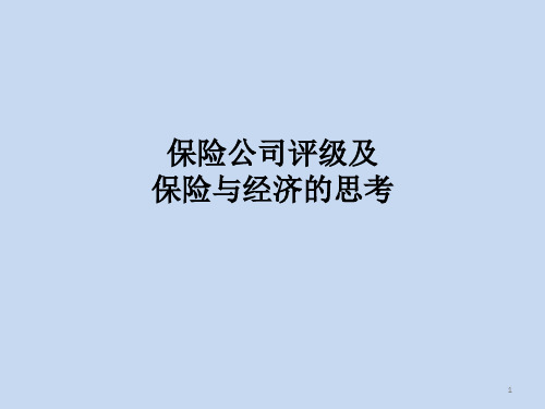 保险公司评级及保险与经济的思考--“偿二代”下的保险公司风险综合评级