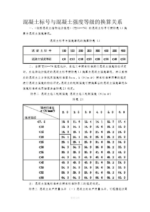 混凝土标号与混凝土强度等级的换算关系