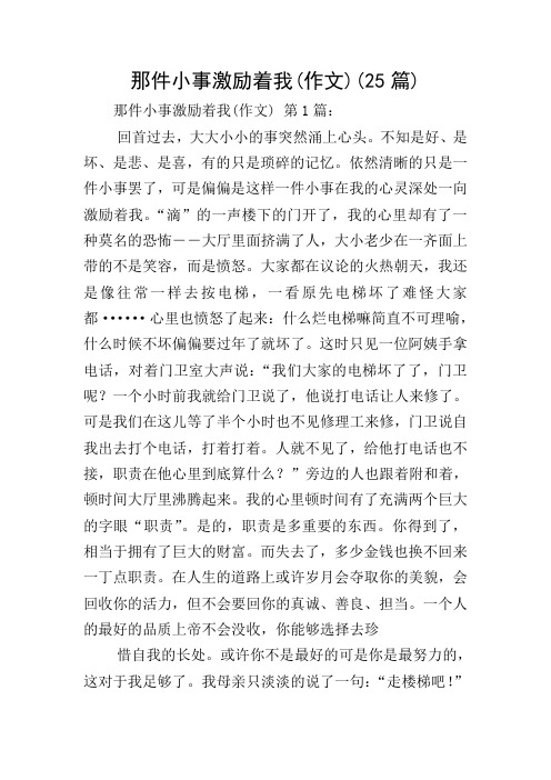 那件小事激励着我(作文)(25篇)