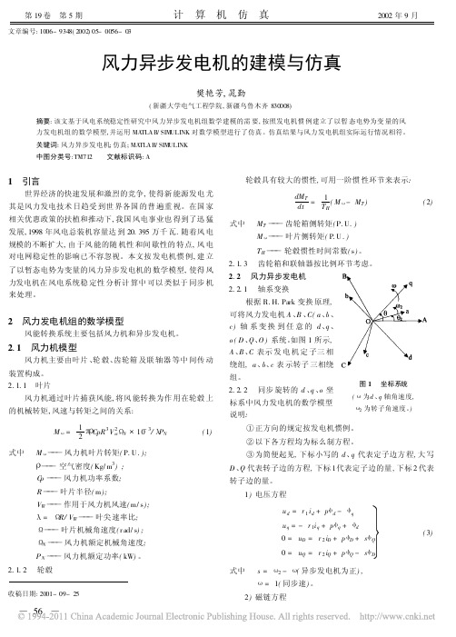 风力异步发电机的建模与仿真