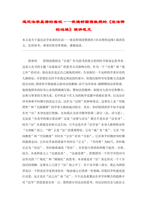 逼近法学真谛的尝试——夜读舒国滢教授的《在法律的边缘》演讲范文