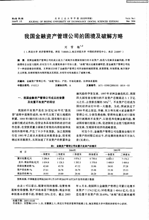 我国金融资产管理公司的困境及破解方略