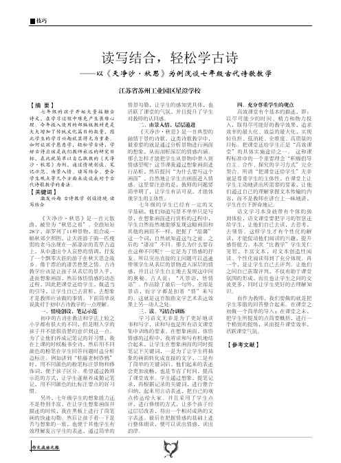 读写结合,轻松学古诗——以《天净沙·秋思》为例浅谈七年级古代诗歌教学