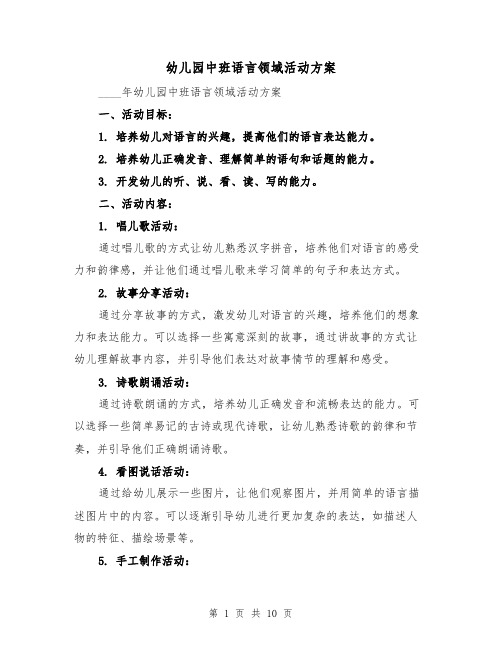 幼儿园中班语言领域活动方案(四篇)