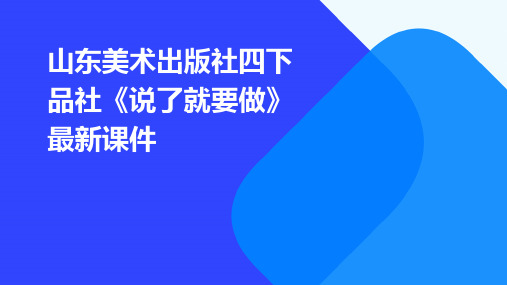 山东美术出版社四下品社《说了就要做》最新课件