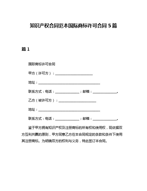 知识产权合同范本国际商标许可合同5篇