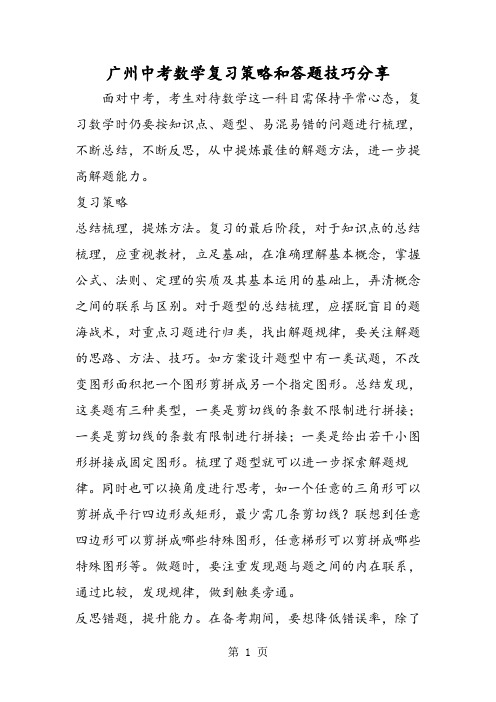 2019广州中考数学复习策略和答题技巧分享精品教育.doc