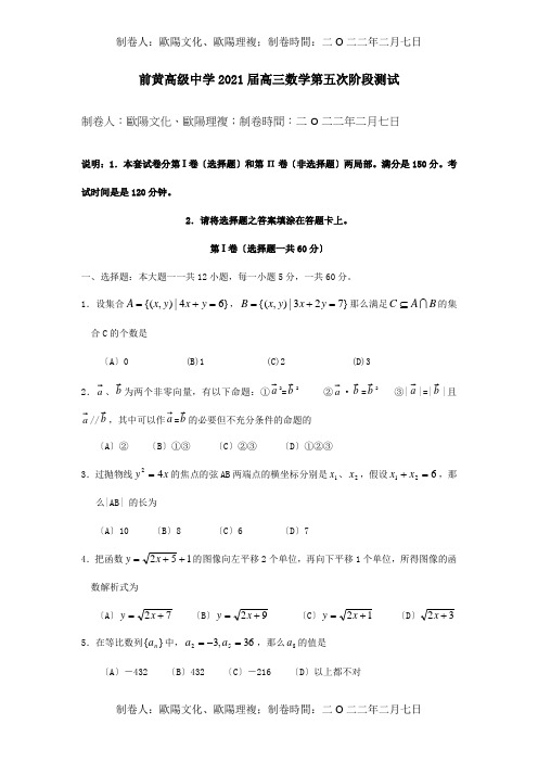 高三数学第五次阶段测试 试题