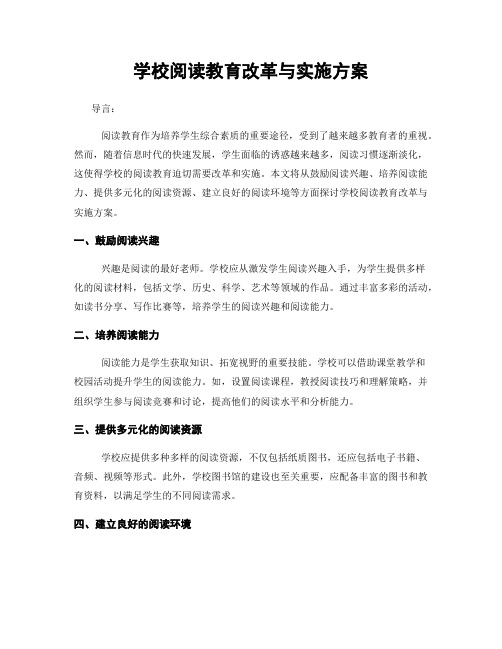 学校阅读教育改革与实施方案