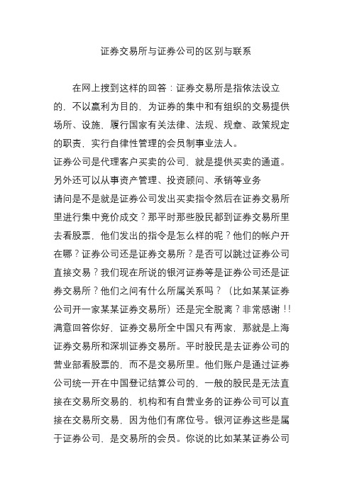 证券交易所与证券公司的区别与联系