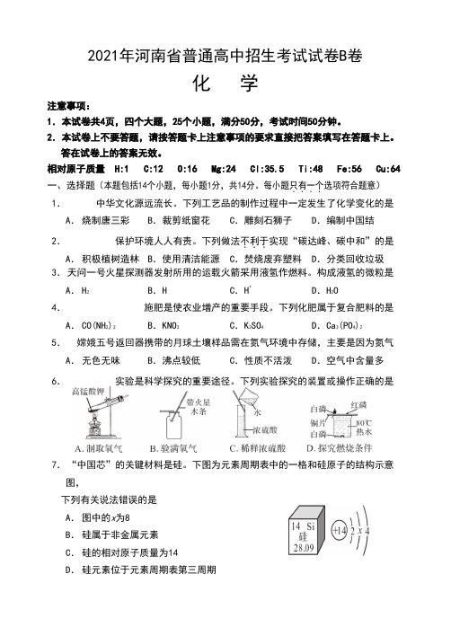 2021年河南省普通高中招生考试化学试卷B卷试题及答案