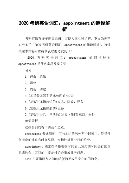 2020考研英语词汇：appointment的翻译解析