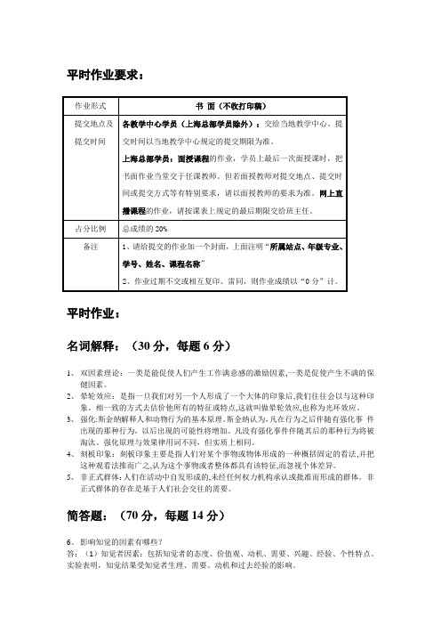 华师大管理心理学平时作业(含答案)