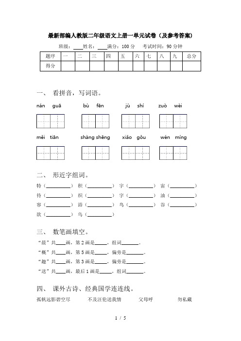 最新部编人教版二年级语文上册一单元试卷(及参考答案)