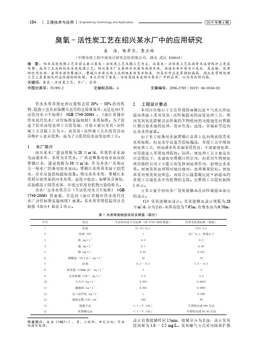 臭氧-活性炭工艺在绍兴某水厂中的应用研究