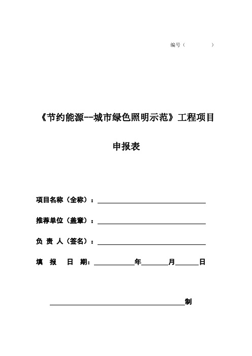 《节约能源--城市绿色照明示范》工程项目申报表