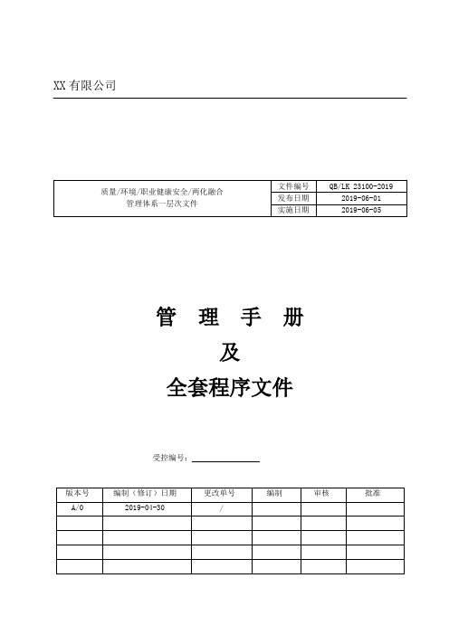 2019-2020年度 两化融合新版管理手册 程序文件全套