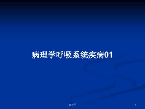 病理学呼吸系统疾病01PPT学习教案