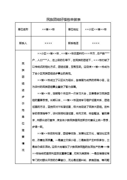 民族团结示范村寨申报表