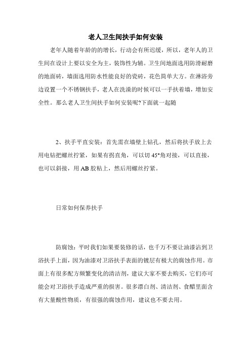 老人卫生间扶手如何安装