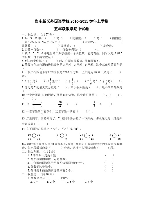 郑东新区外国语学校2010-2011学年上学期五年级数学期中试卷