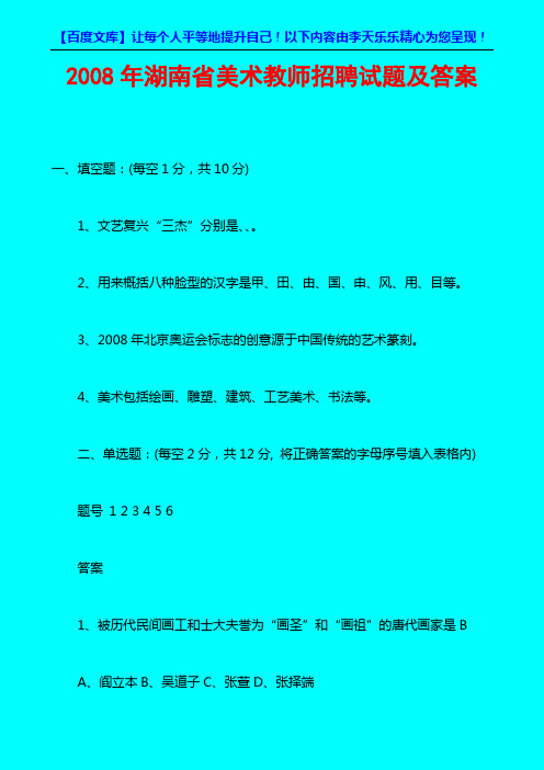 2008年湖南省美术教师招聘试题及答案