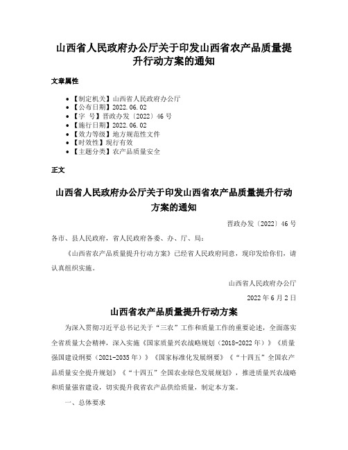 山西省人民政府办公厅关于印发山西省农产品质量提升行动方案的通知