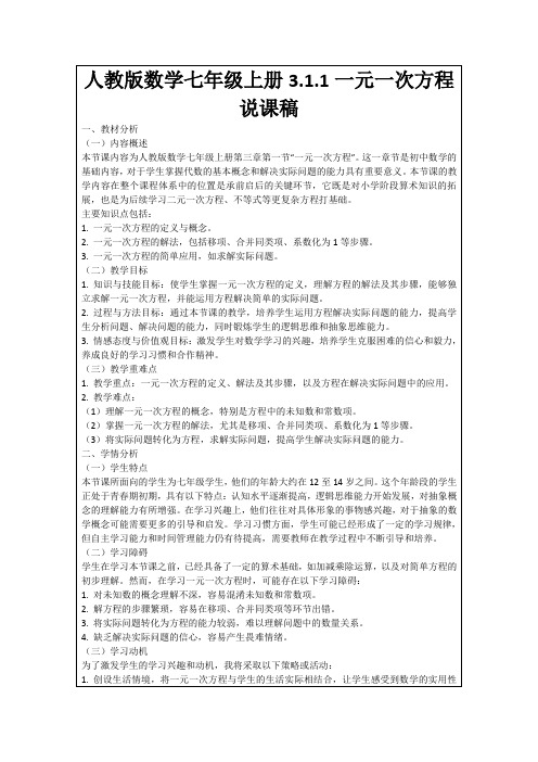 人教版数学七年级上册3.1.1一元一次方程说课稿