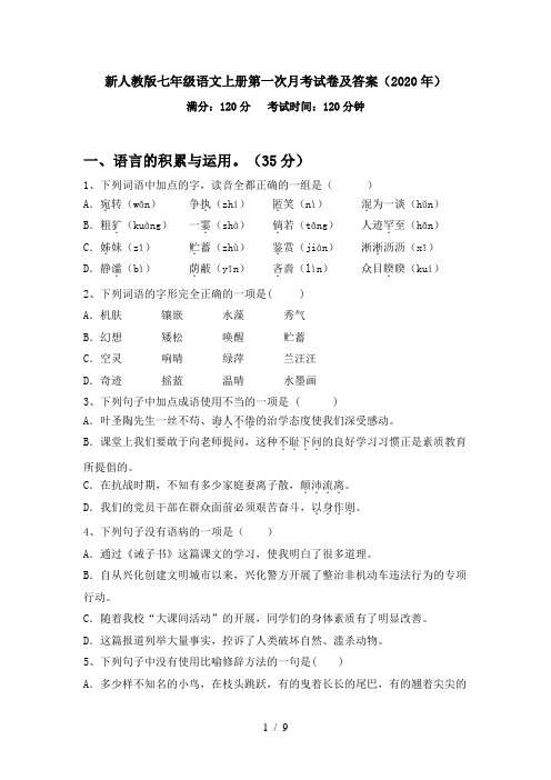 新人教版七年级语文上册第一次月考试卷及答案(2020年)