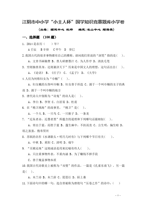江阴市中小学“小主人杯”国学知识大赛题库(小学)