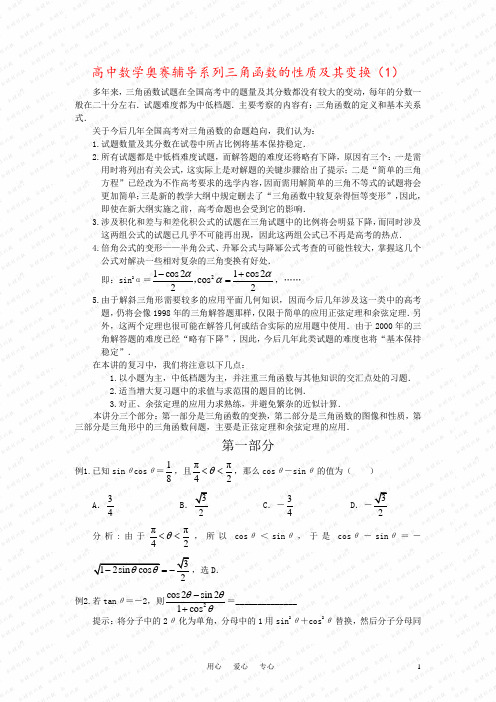 高中数学奥赛辅导系列三角函数的性质及其变换(1)