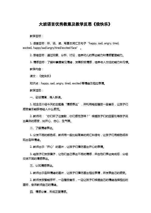 大班语言优秀教案及教学反思《我快乐》