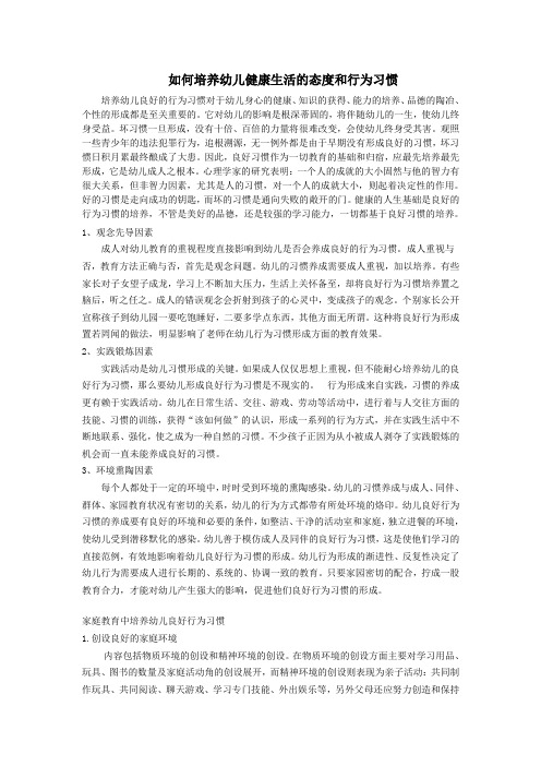 如何培养幼儿健康生活的态度和行为习惯