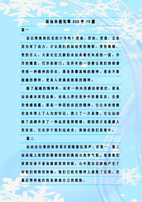 最新整理运动会通讯稿300字10篇