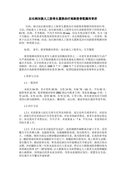 加长柄双极人工股骨头置换治疗高龄股骨粗隆间骨折