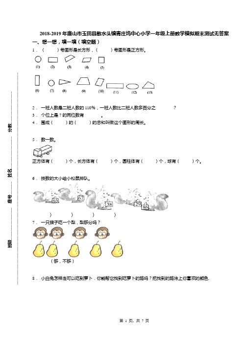 2018-2019年唐山市玉田县散水头镇青庄坞中心小学一年级上册数学模拟期末测试无答案