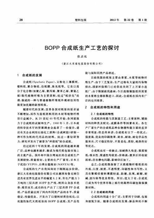 BOPP合成纸生产工艺的探讨