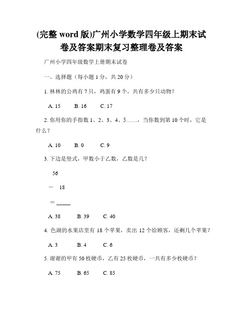 (完整word版)广州小学数学四年级上期末试卷及答案期末复习整理卷及答案