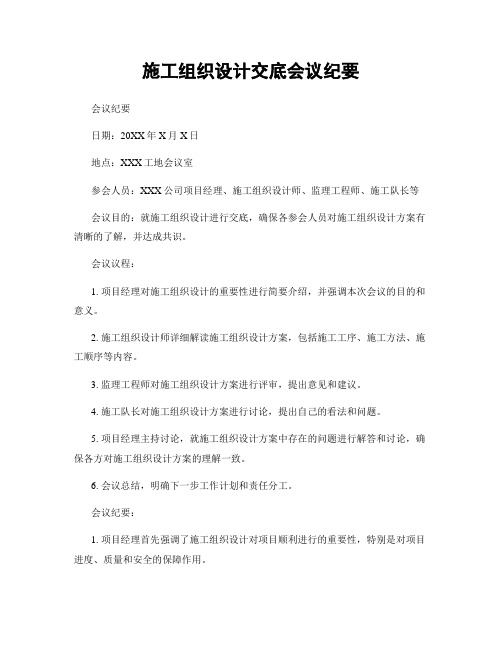 施工组织设计交底会议纪要