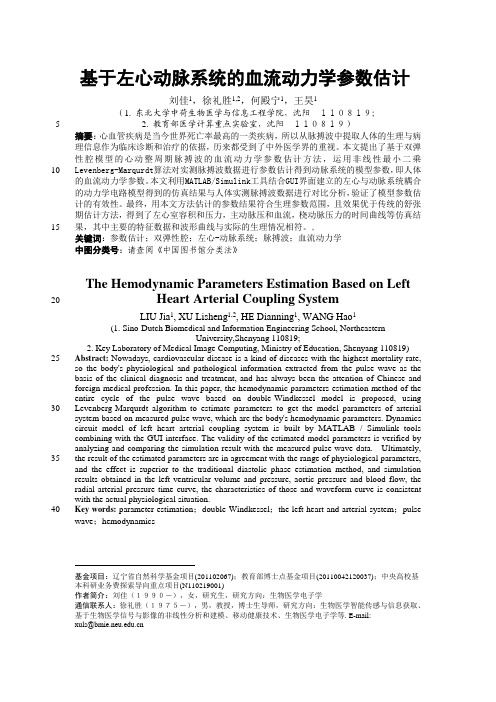 基于左心动脉系统的血流动力学参数估计