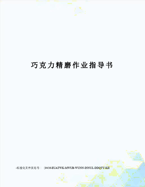 巧克力精磨作业指导书