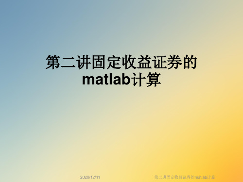 第二讲固定收益证券的matlab计算