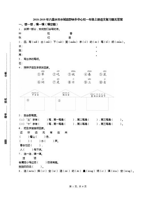 2018-2019年六盘水市水城县野钟乡中心校一年级上册语文复习题无答案