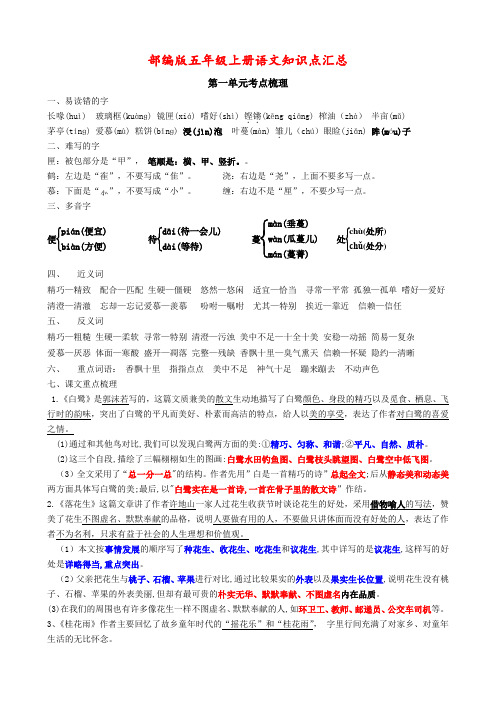 部编版五年级上册语文知识点汇总