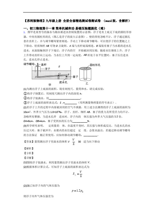 【苏科版物理】九年级上册 全册全套精选测试卷测试卷 (word版,含解析)