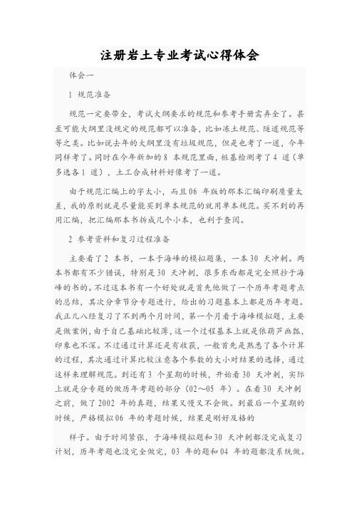 注册岩土专业考试心得体会考过经验.