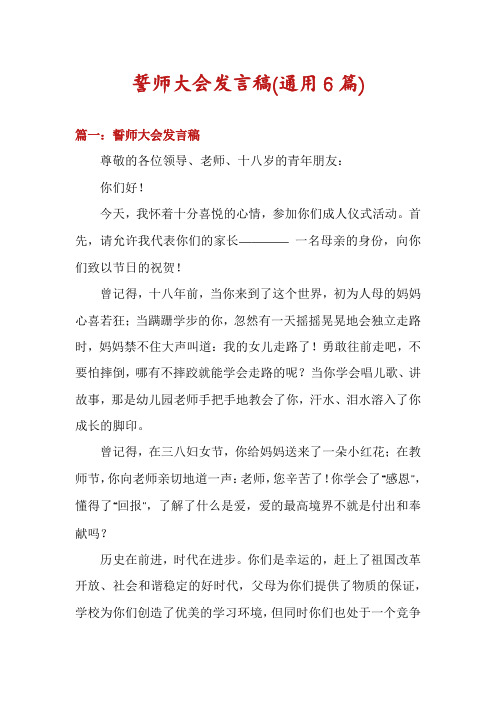 誓师大会发言稿(通用6篇)