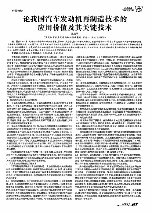 论我国汽车发动机再制造技术的应用价值及其关键技术