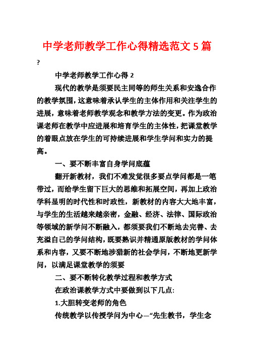 高中教师教学工作心得精选范文5篇